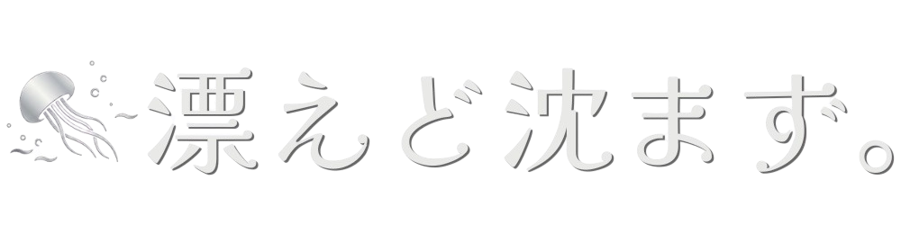 漂えど沈まず。