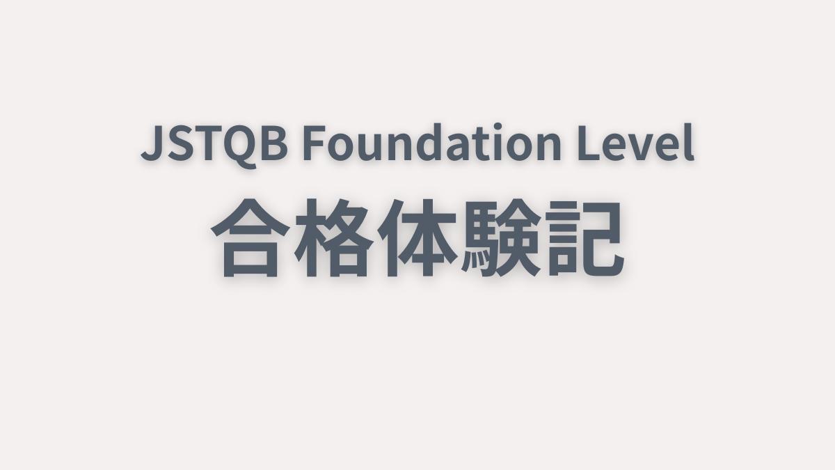 JSTQB Foundation Level合格体験記